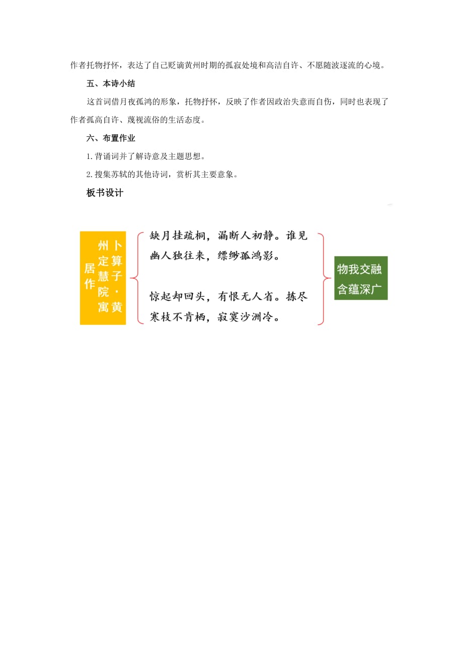 卜算子黄州定慧院寓居作示范课教学设计部编版八年级下册