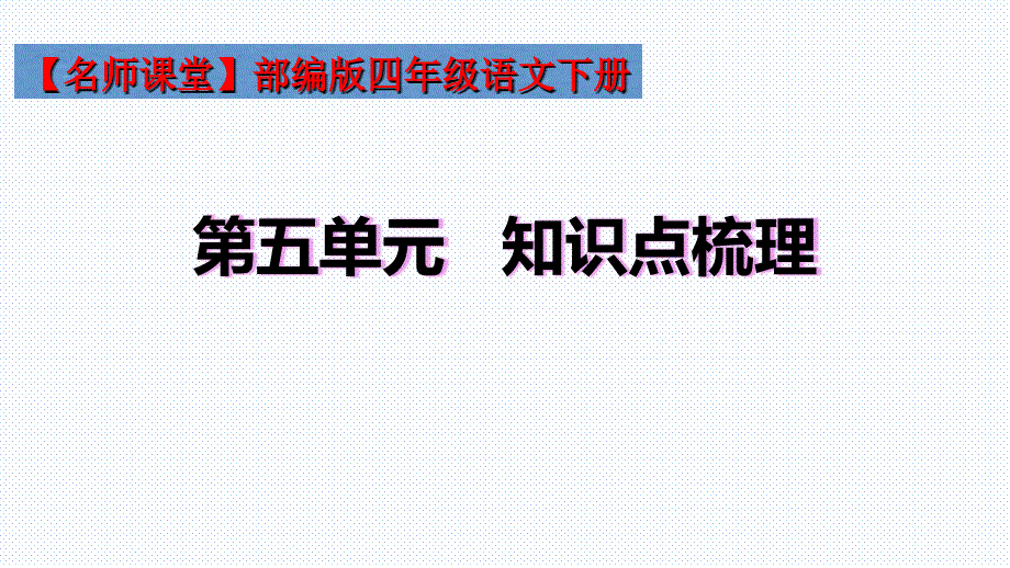 部编版四年级语文下册第五单元知识点梳理