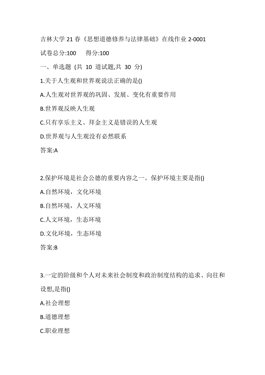 吉林大学21春思想道德修养与法律基础在线作业20001