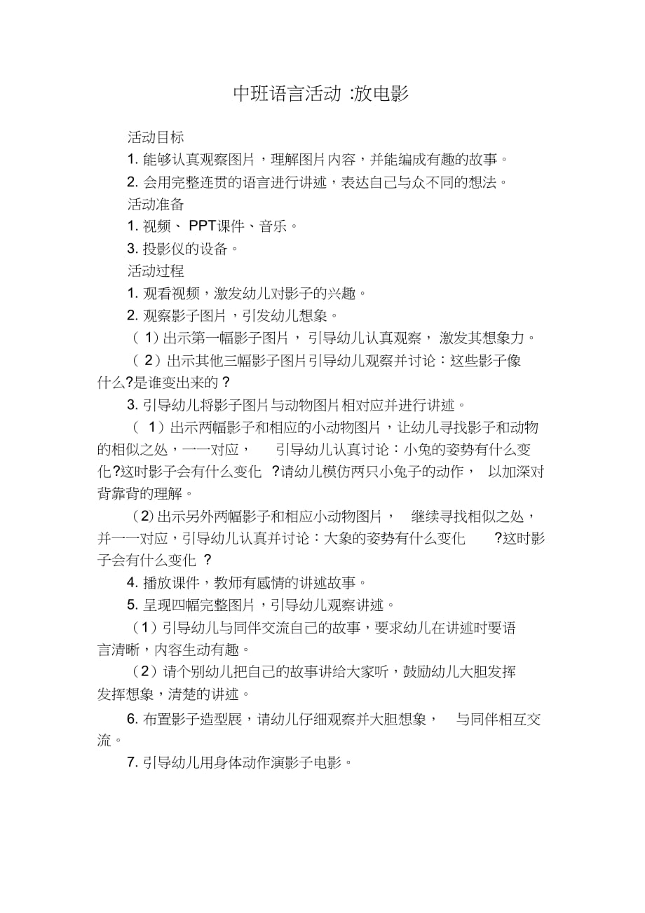 幼兒園學前中班語言領域放電影教學設計學情分析教材分析課後反思