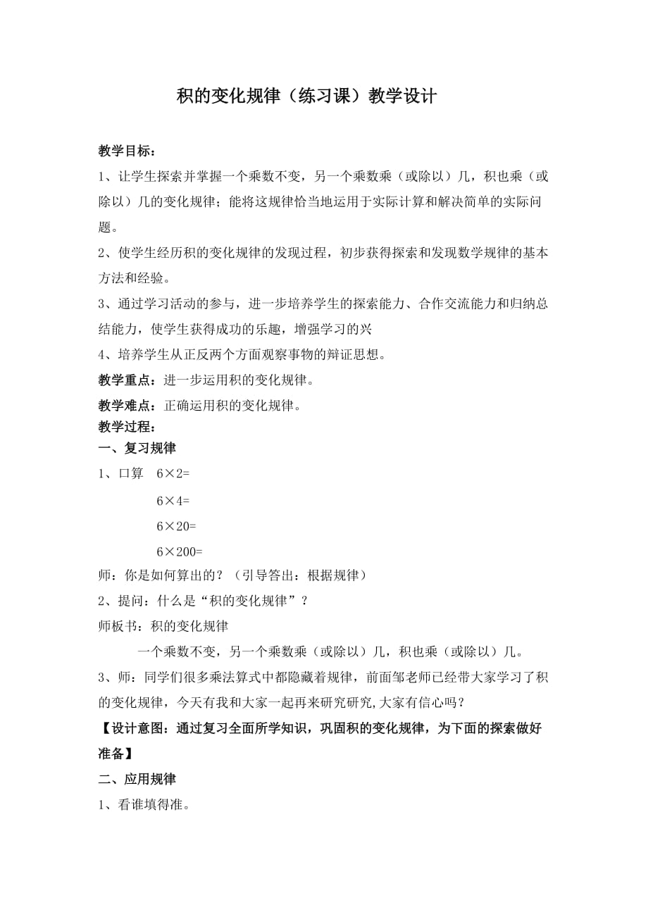 四年级下册数学教案36积的变化规律练习课丨苏教版