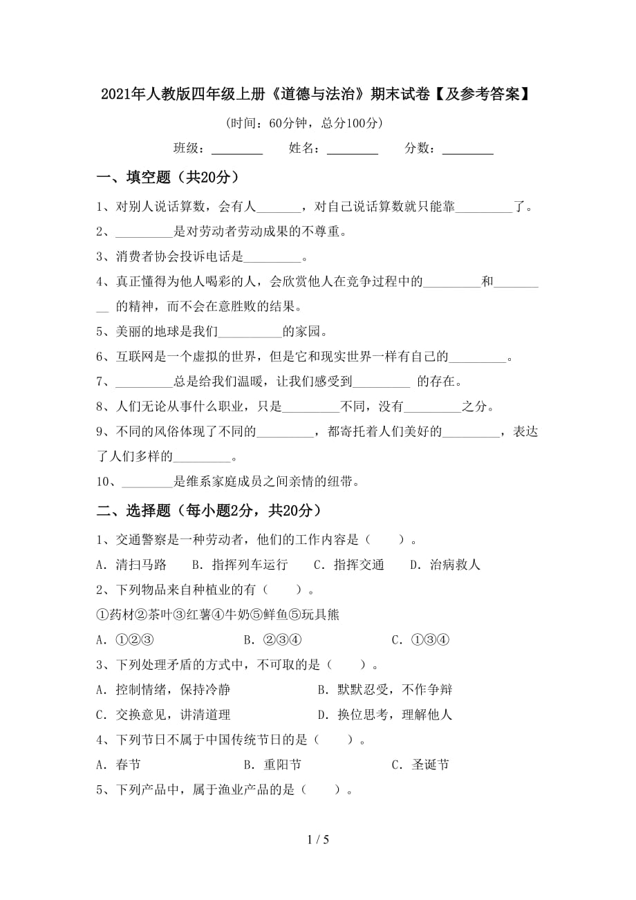 2021年人教版四年级上册道德与法治期末试卷及参考答案