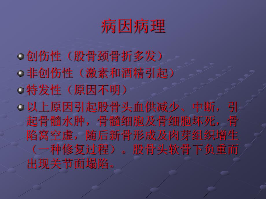 医学影像ppt培训课件股骨头坏死