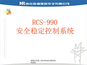 超高壓講座RCS990安全穩定控制系統