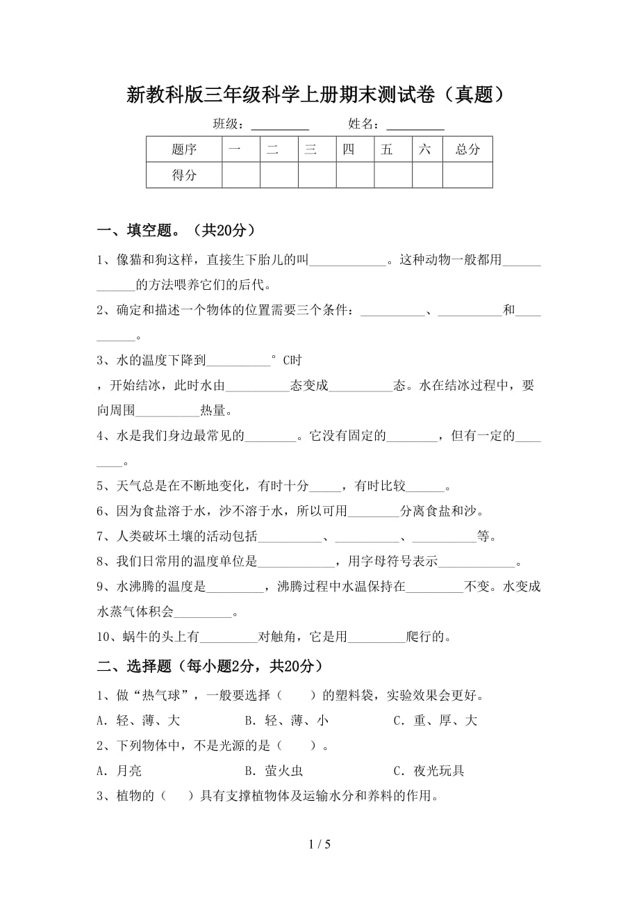 新教科版三年级科学上册期末测试卷真题