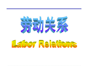 勞動關系與勞動法培訓課件