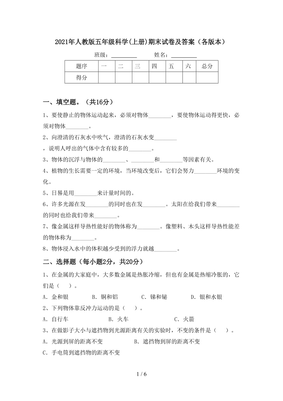 2021年人教版五年级科学上册期末试卷及答案各版本