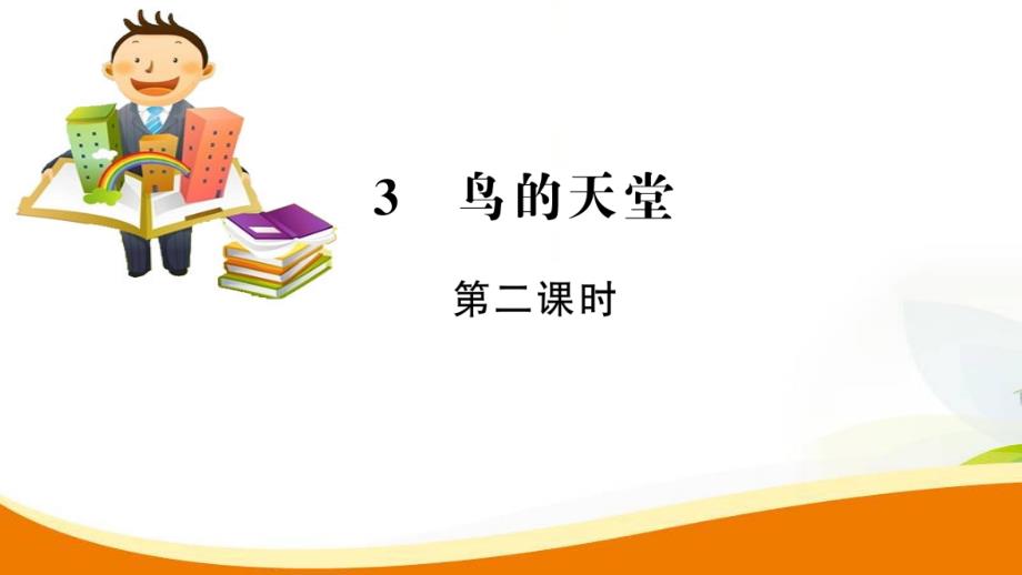 四年級上冊語文習題課件3鳥的天堂第2課時人教新課標