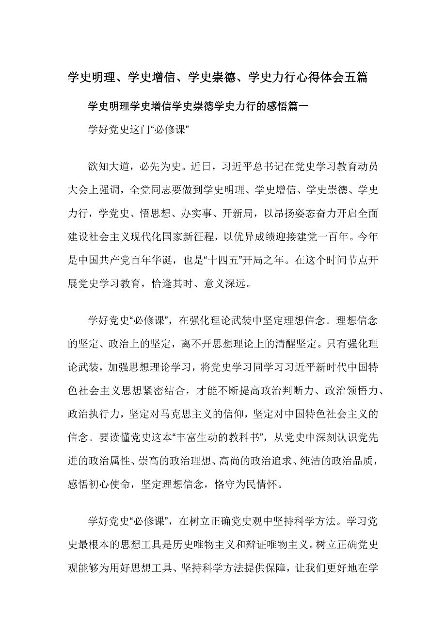 学史明理学史增信学史崇德学史力行心得体会五篇