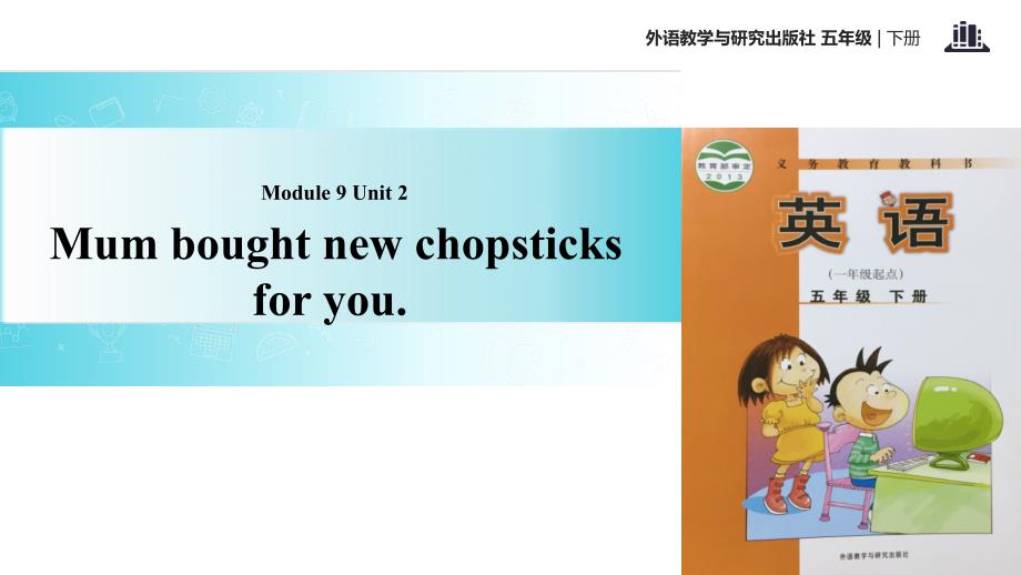 五年級下冊英語課件module9unit2mumboughtnewchopsticksforyou∣