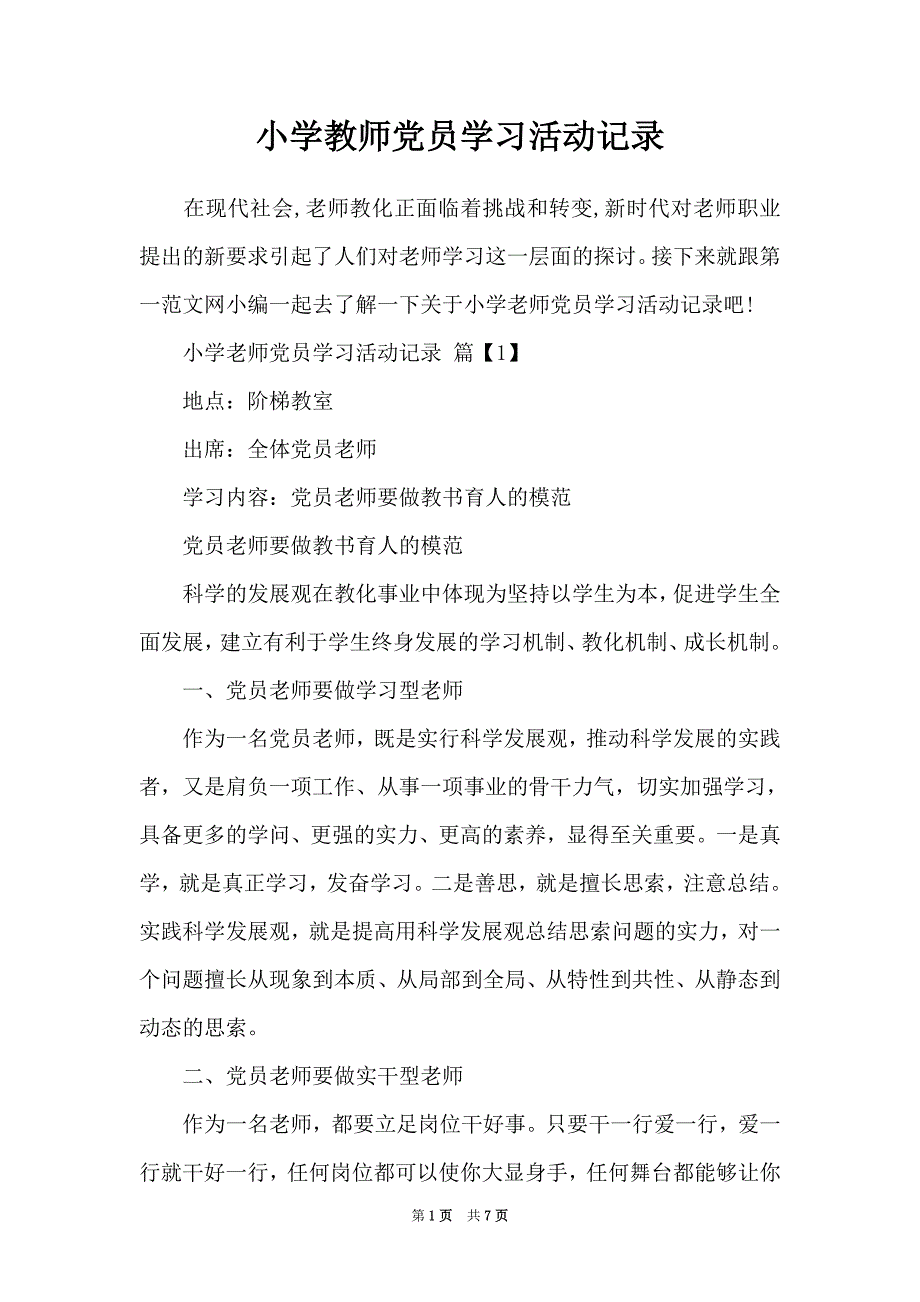 小学教师党员学习活动记录word最新版