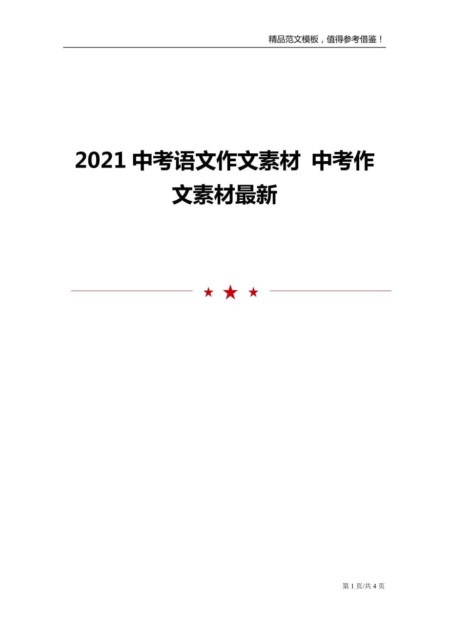 2021中考语文作文素材中考作文素材最新