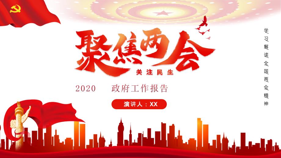 2020年學習解讀全國兩會精神政府工作報告ppt課件