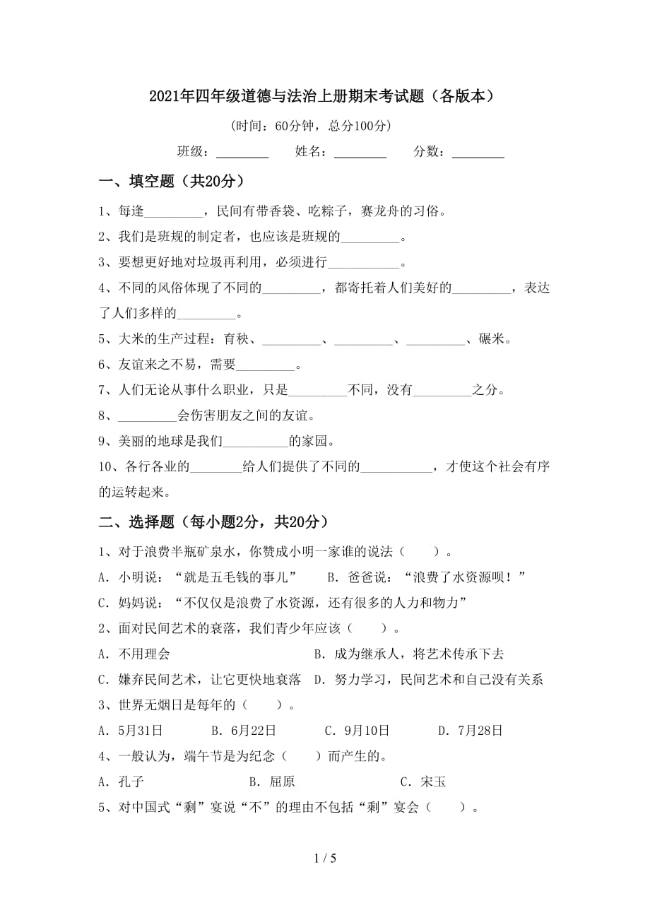 2021年四年级道德与法治上册期末考试题各版本