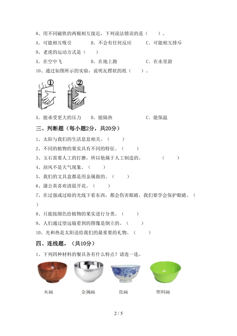 2021年人教版二年级科学上册期末测试卷及答案必考题