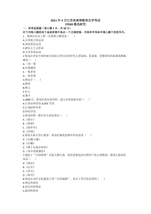 2011年4月江苏省高等教育自学考试：鲁迅研究试卷（含参考答案）