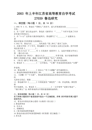 2003 年上半年江苏省高等教育自学考试：鲁迅研究试卷（含参考答案）