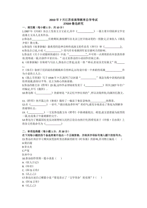 2010年7月江苏省高等教育自学考试：鲁迅研究试卷（含参考答案）