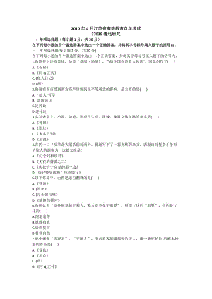2010年4月江苏省高等教育自学考试：鲁迅研究试卷（含参考答案）