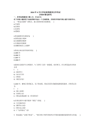 2014年4月江苏省高等教育自学考试：鲁迅研究试卷（含参考答案）