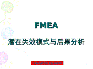 FMEA潜在失效模式与后果分析02