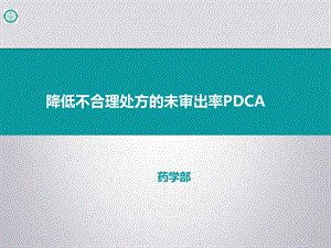 藥學部-降低不合理處方的未審出率PDCA