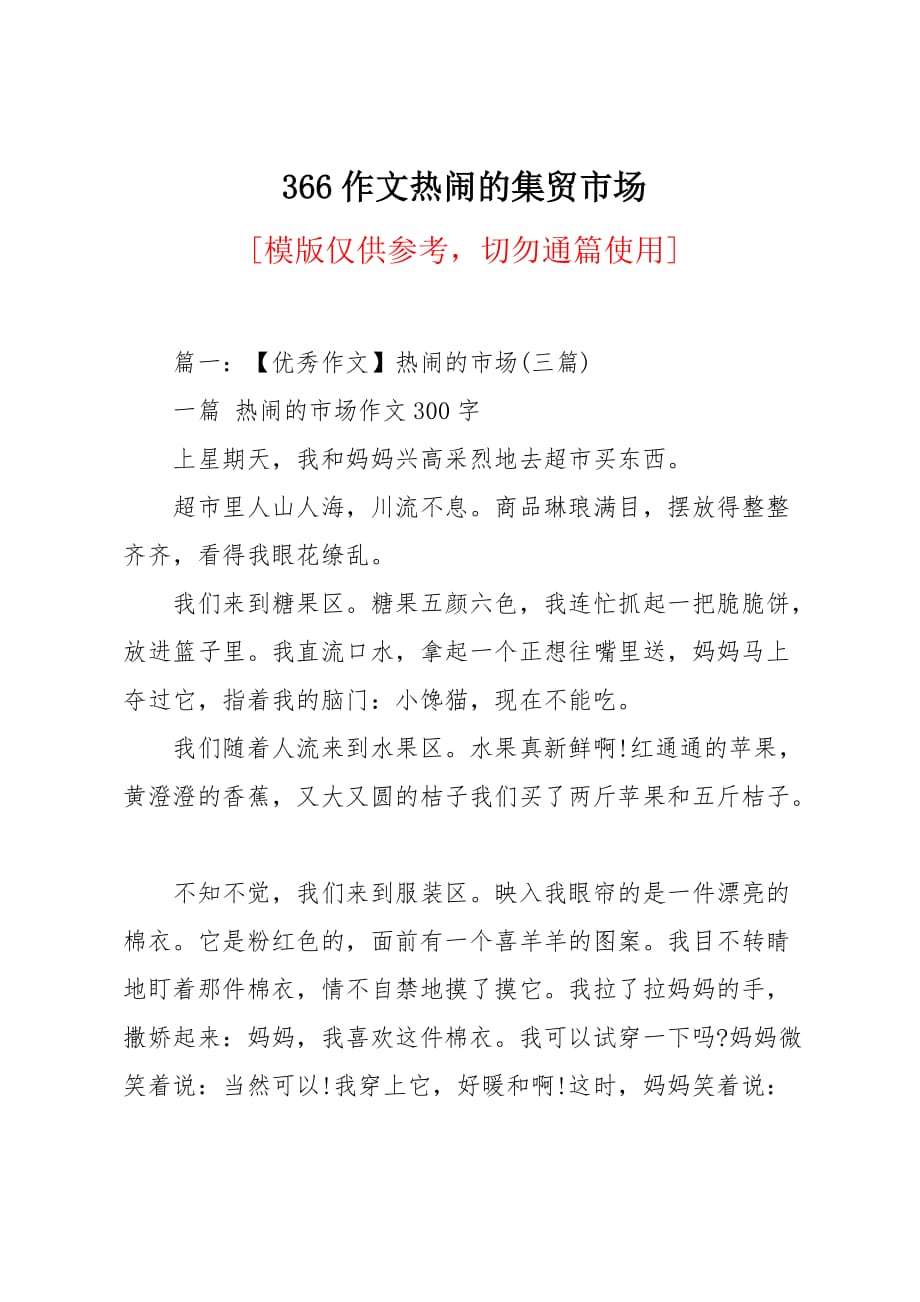描写批发市场情景的作文