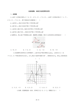 七年級下冊數學期末復習達標檢測8：坐標方法的簡單應用（學生版）