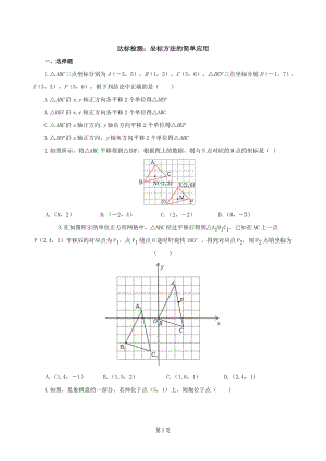 七年級下冊數學期末復習達標檢測8：坐標方法的簡單應用（教師版）