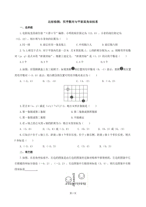 七年級下冊數學期末復習達標檢測7：有序數對與平面直角坐標系（學生版）