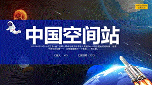 藍色簡約風中國空間站宣傳介紹優質PPT教學課件