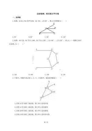 七年級下冊數學期末復習達標檢測4：相交線與平行線 （學生版）