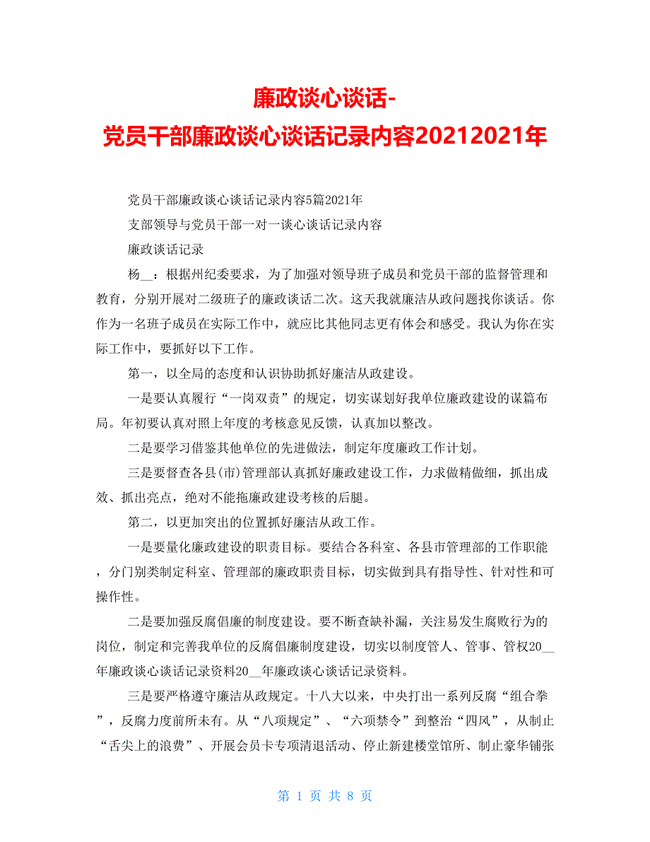 廉政谈心谈话党员干部廉政谈心谈话记录内容20212021年