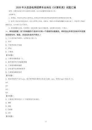 2020年大邑县电网招聘专业岗位《计算机类》试题汇编