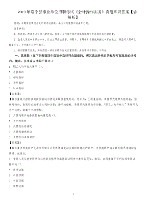 2019年洛宁县事业单位招聘考试《会计操作实务》真题库及答案【含解析】