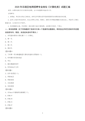 2020年石鼓区电网招聘专业岗位《计算机类》试题汇编