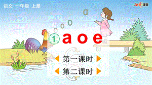 部编人教版小学语文一年级上册第二单元汉语拼音1 ɑ o e