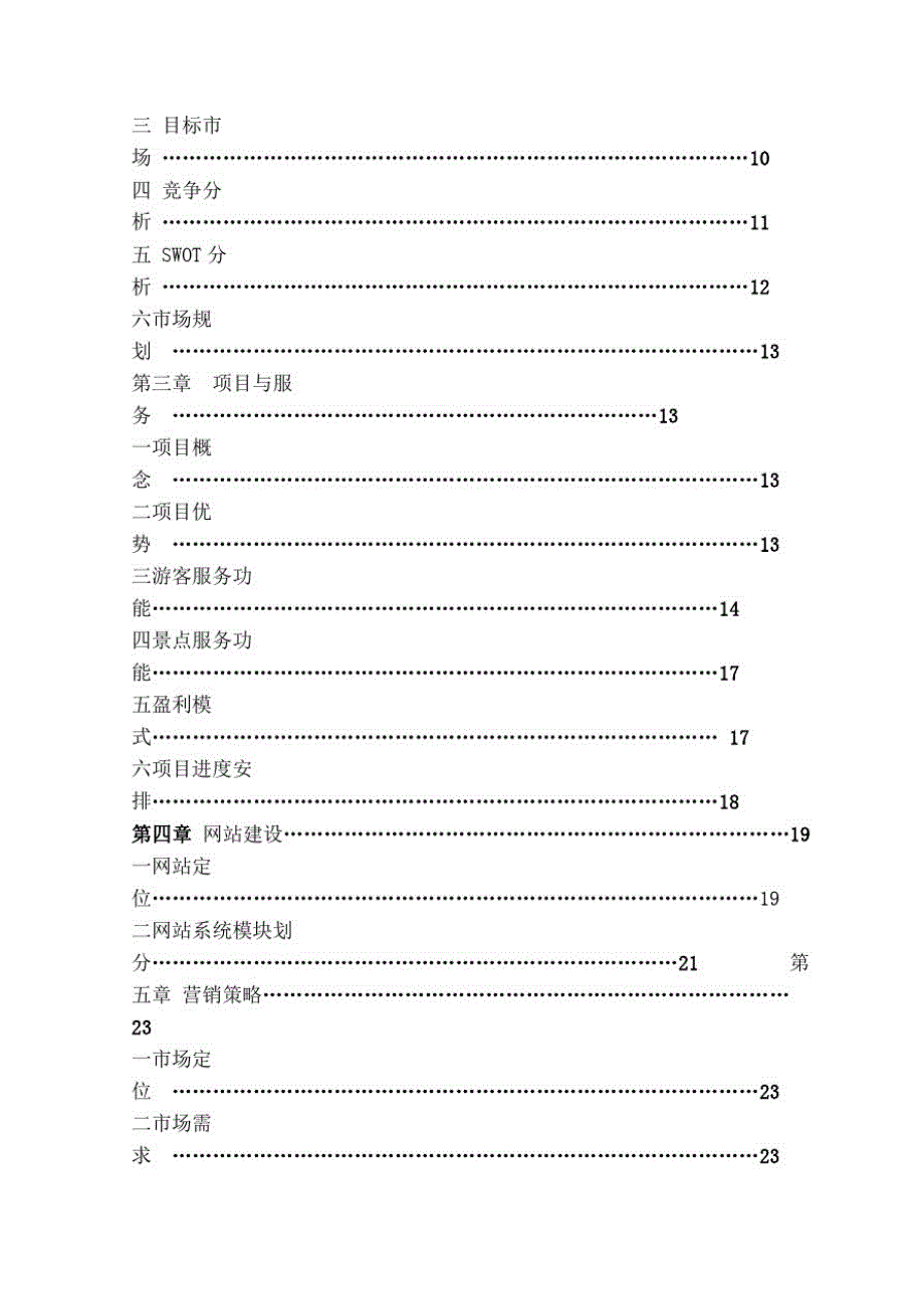 D虚拟旅游网站项目商业计划书