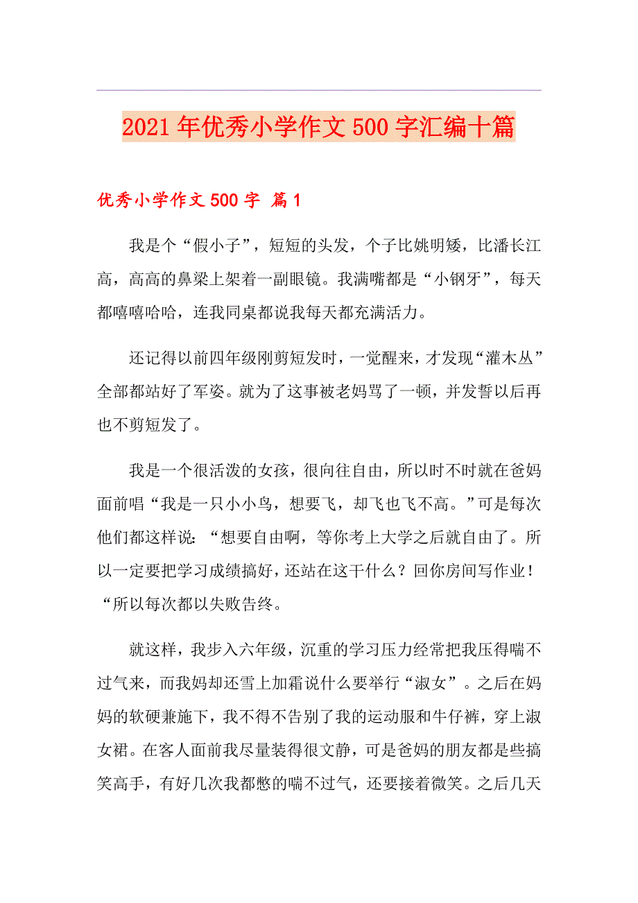 2021年优秀小学作文500字汇编十篇