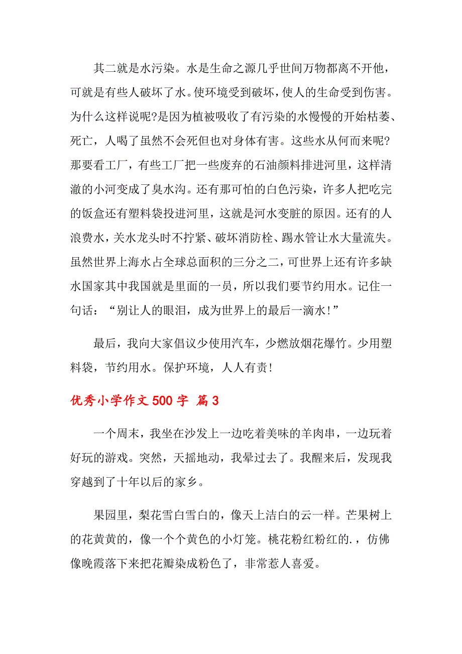 2021年优秀小学作文500字汇编十篇