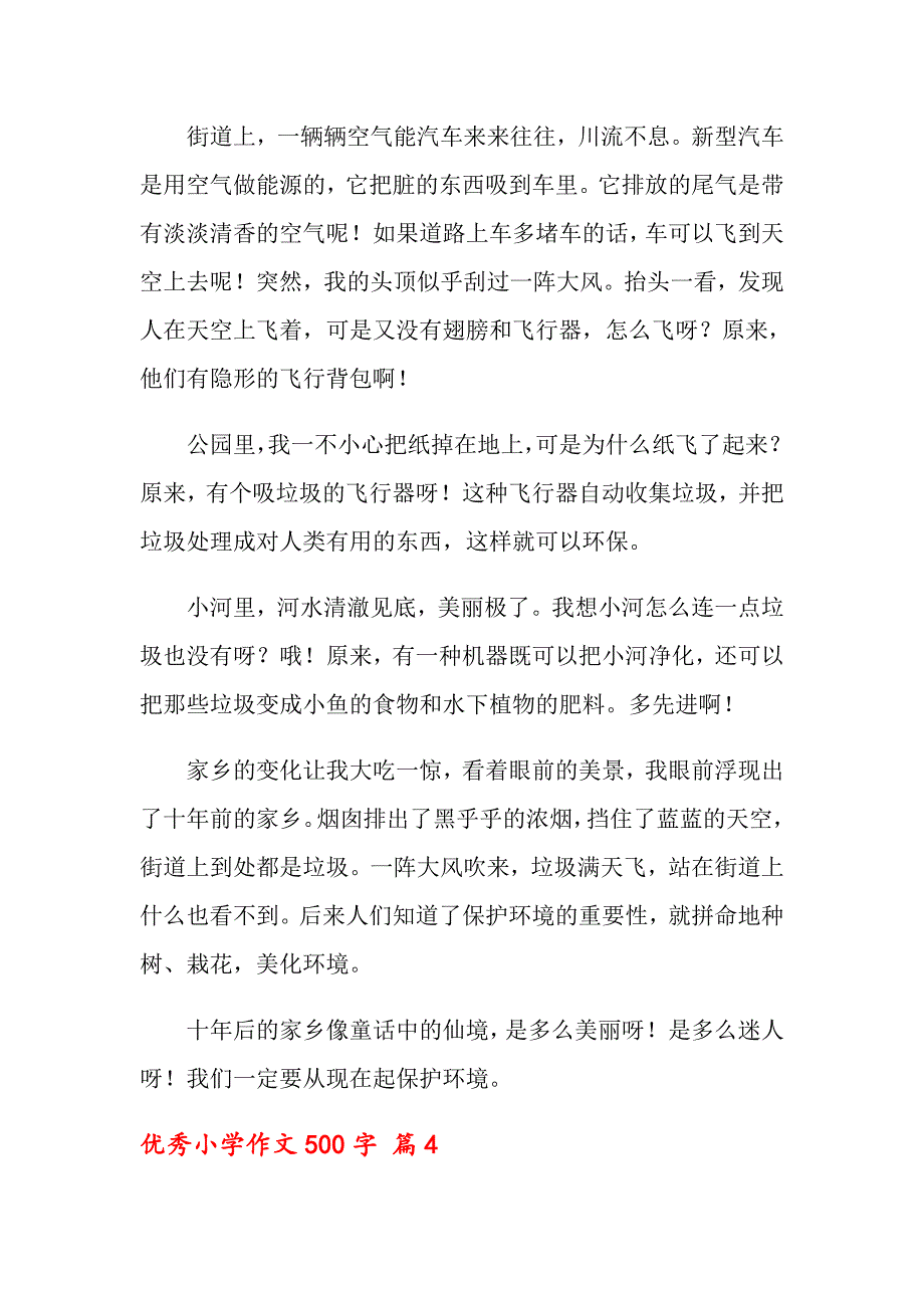 2021年优秀小学作文500字汇编十篇