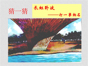 八年级语文上册《中国石拱桥》3 ppt