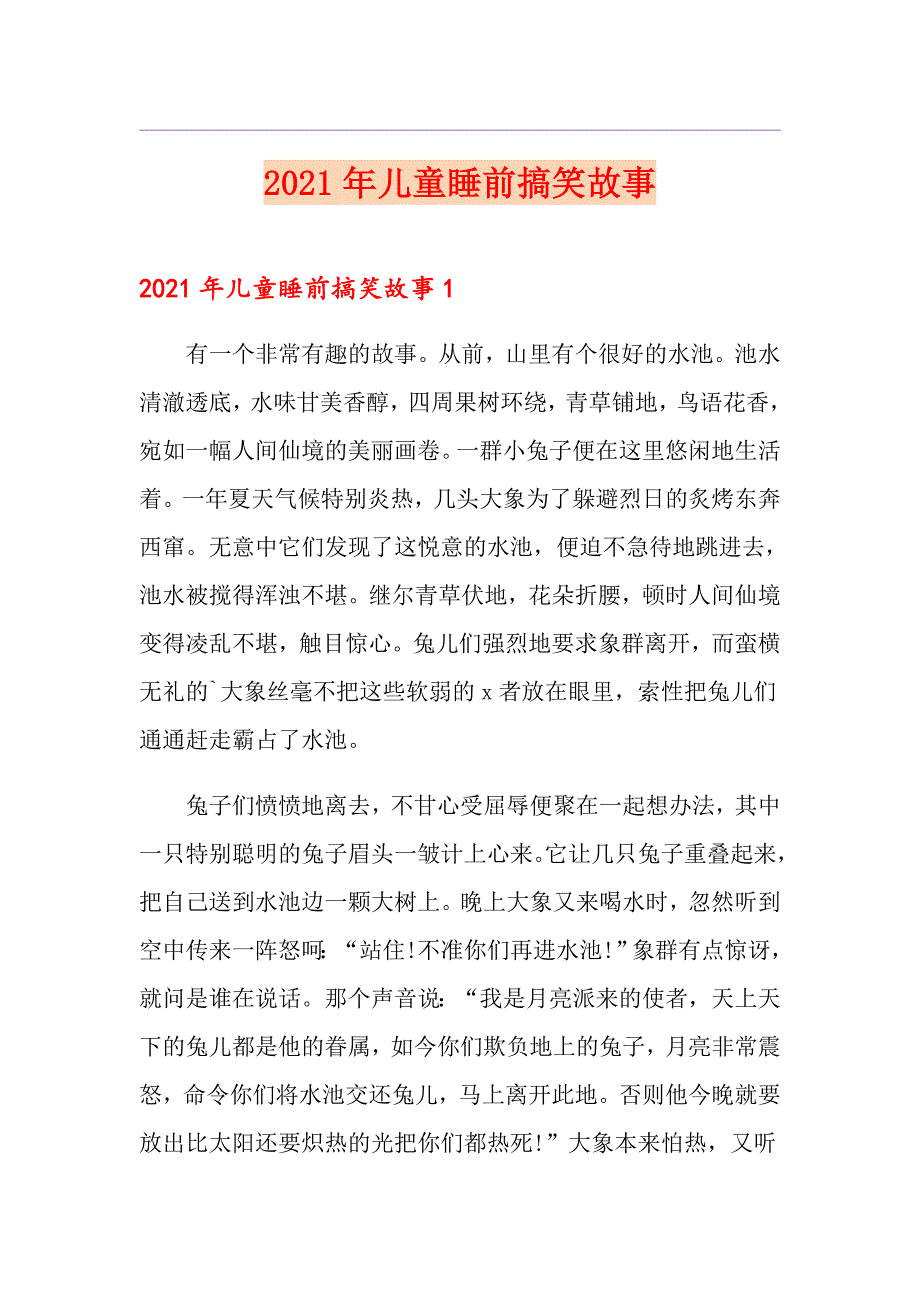 2021年儿童睡前搞笑故事