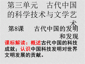 高中历史第三单元人教版第8课古代中国的发明和发现人教版必修三