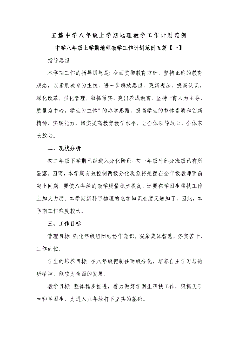 五篇中学八年级上学期地理教学工作计划范例 金锄头文库