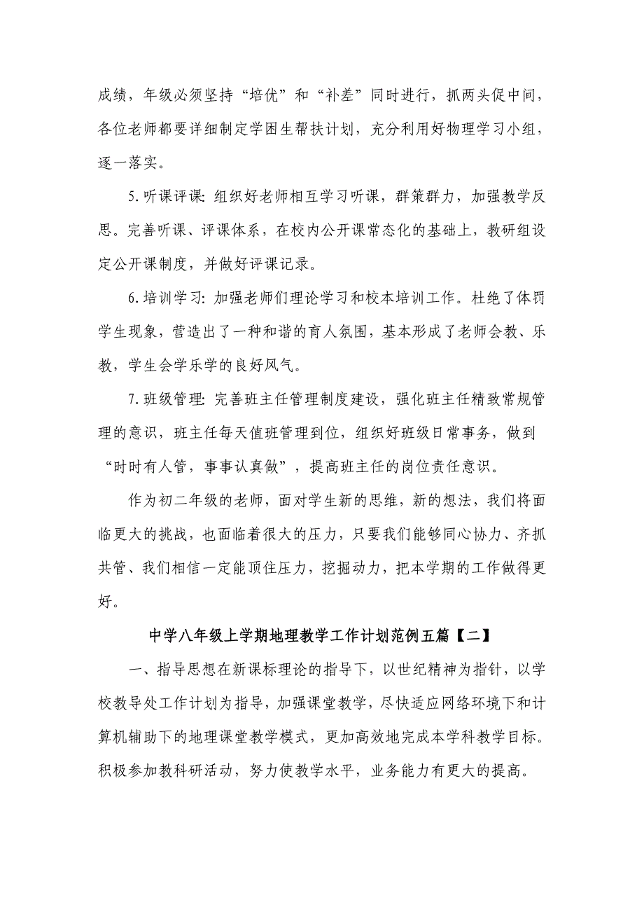 五篇中学八年级上学期地理教学工作计划范例 金锄头文库