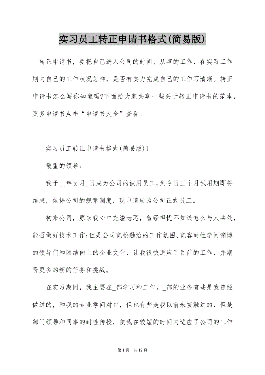 實習員工轉正申請書格式(簡易版)_第1頁