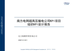 2022年超高压输电公司KPI设计报告(汇报稿)
