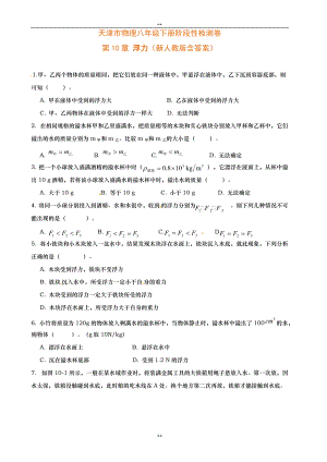 新人教版天津市物理八年级下册阶段性检测卷：第10章 浮力（新人教版含答案）
