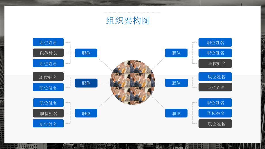 企业公司组织架构图ppt模板部门管理人事员工框架图表形素材83